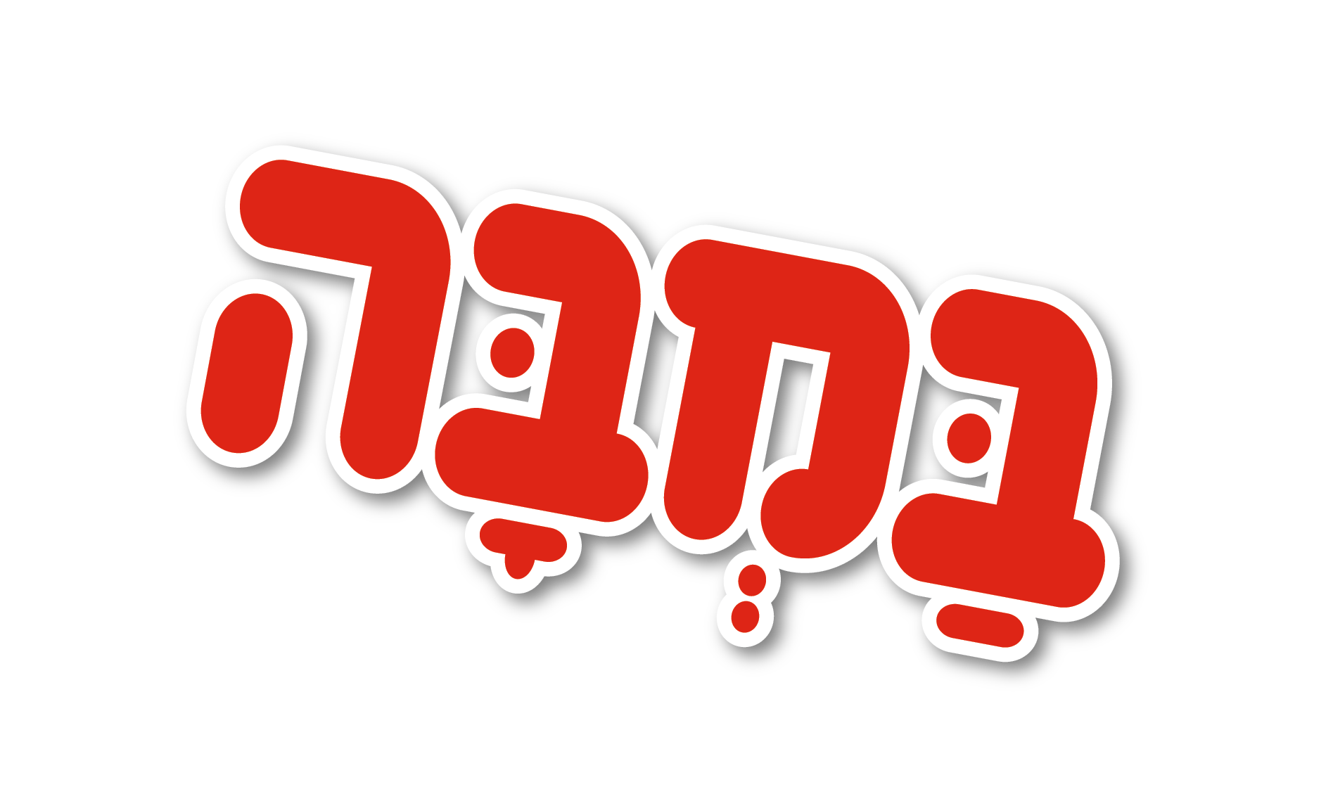 העולם של במבה