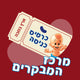 כרטיסי כניסה למרכז המבקרים של במבה
