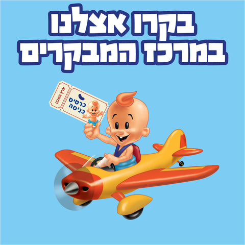 רכישת כרטיסים ל"ארץ במבה"