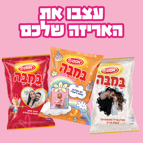 אריזת במבה בעיצוב אישי