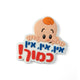 מגנט "אין כמוך"