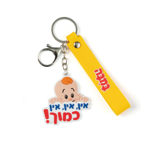 מחזיק מפתחות "אין כמוך"